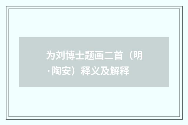 为刘博士题画二首（明·陶安）释义及解释