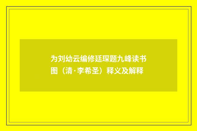 为刘幼云编修廷琛题九峰读书图（清·李希圣）释义及解释