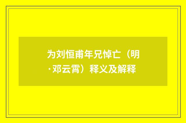 为刘恒甫年兄悼亡（明·邓云霄）释义及解释