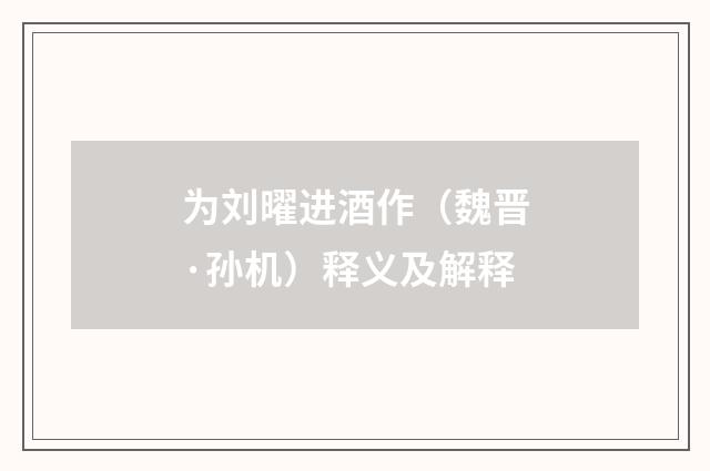 为刘曜进酒作（魏晋·孙机）释义及解释