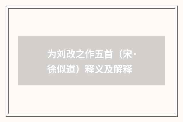 为刘改之作五首（宋·徐似道）释义及解释