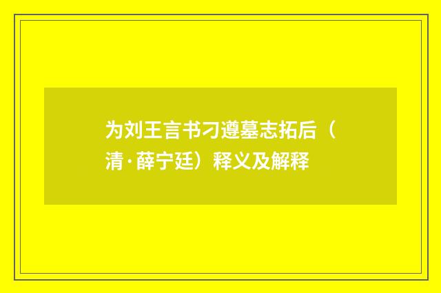 为刘王言书刁遵墓志拓后（清·薛宁廷）释义及解释
