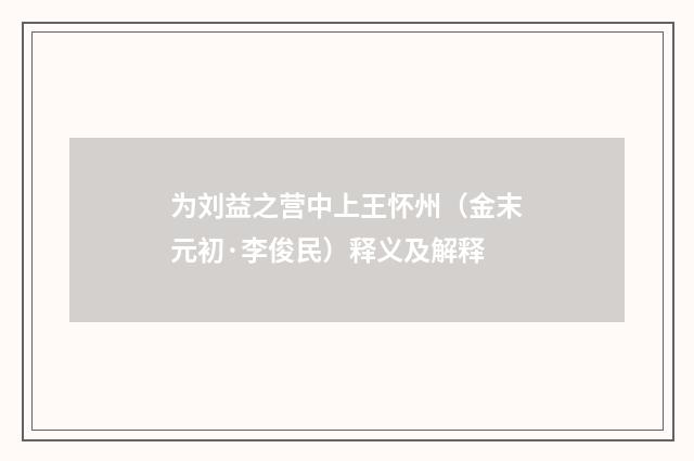 为刘益之营中上王怀州（金末元初·李俊民）释义及解释