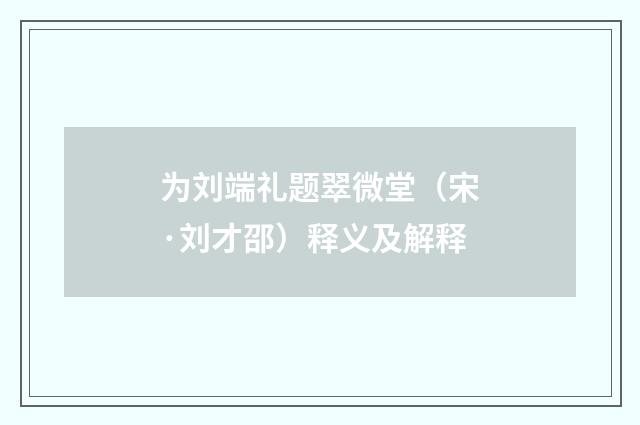 为刘端礼题翠微堂（宋·刘才邵）释义及解释