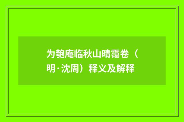 为匏庵临秋山晴霭卷（明·沈周）释义及解释