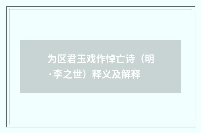 为区君玉戏作悼亡诗（明·李之世）释义及解释