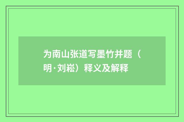 为南山张道写墨竹并题（明·刘崧）释义及解释