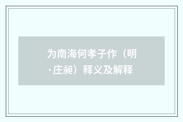 为南海何孝子作（明·庄昶）释义及解释