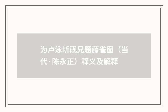 为卢泳圻砚兄题藤雀图（当代·陈永正）释义及解释