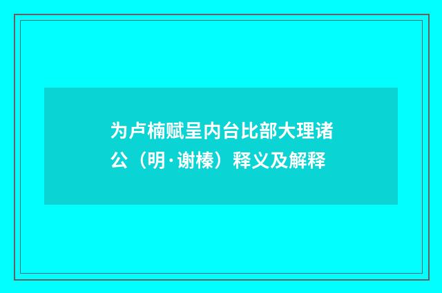 为卢楠赋呈内台比部大理诸公（明·谢榛）释义及解释