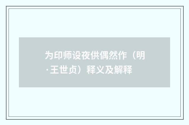 为印师设夜供偶然作（明·王世贞）释义及解释
