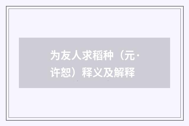为友人求稻种（元·许恕）释义及解释