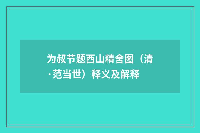 为叔节题西山精舍图（清·范当世）释义及解释