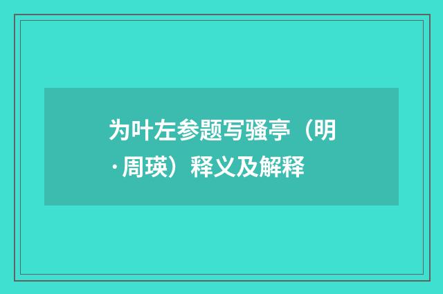 为叶左参题写骚亭（明·周瑛）释义及解释