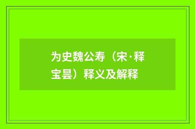 为史魏公寿（宋·释宝昙）释义及解释