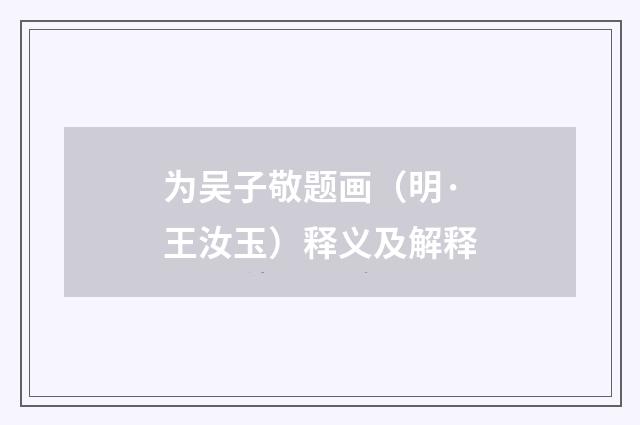 为吴子敬题画（明·王汝玉）释义及解释