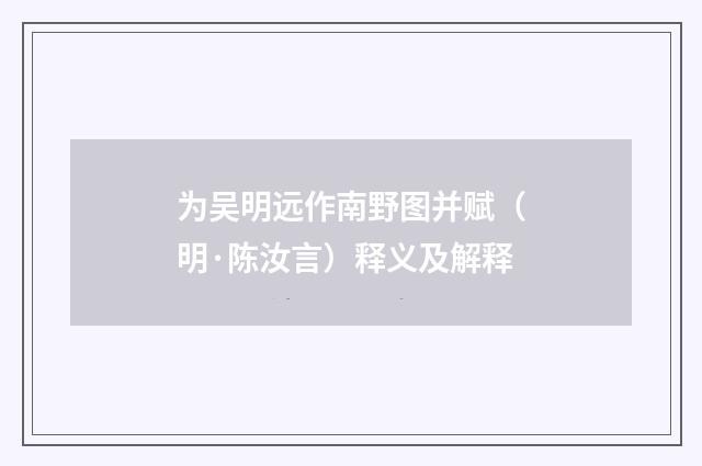 为吴明远作南野图并赋（明·陈汝言）释义及解释