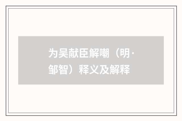 为吴献臣解嘲（明·邹智）释义及解释