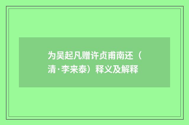 为吴起凡赠许贞甫南还（清·李来泰）释义及解释