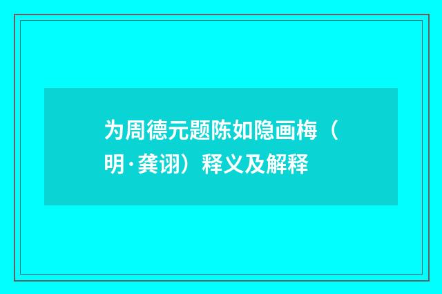 为周德元题陈如隐画梅（明·龚诩）释义及解释