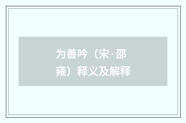 为善吟（宋·邵雍）释义及解释