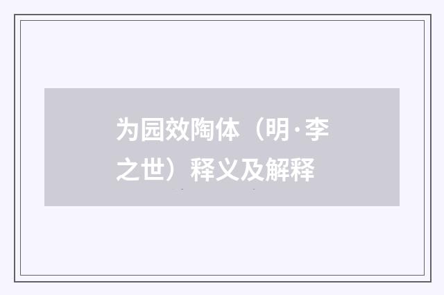 为园效陶体（明·李之世）释义及解释