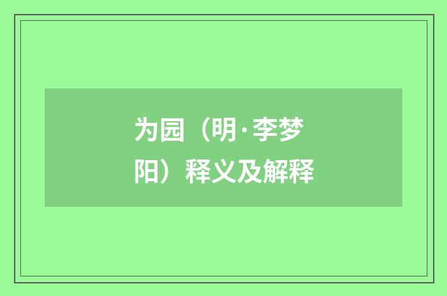 为园（明·李梦阳）释义及解释