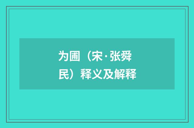 为圃（宋·张舜民）释义及解释