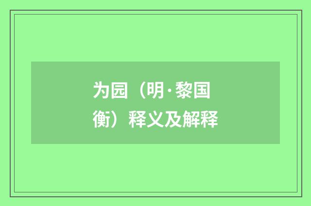 为园（明·黎国衡）释义及解释