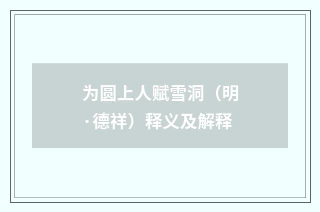 为圆上人赋雪洞（明·德祥）释义及解释