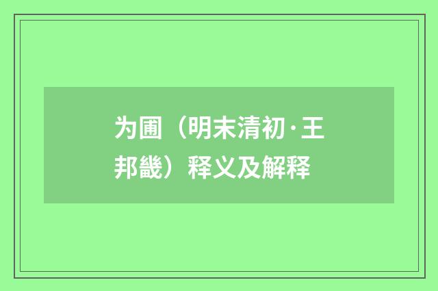 为圃（明末清初·王邦畿）释义及解释