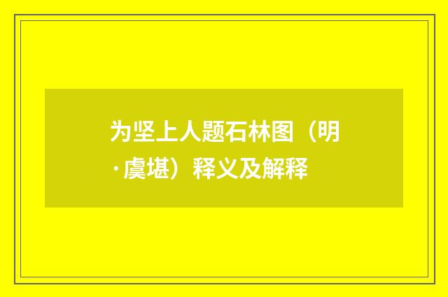 为坚上人题石林图（明·虞堪）释义及解释