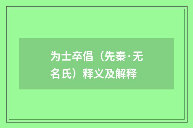 为士卒倡（先秦·无名氏）释义及解释