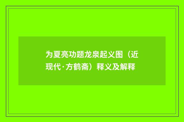 为夏亮功题龙泉起义图（近现代·方鹤斋）释义及解释