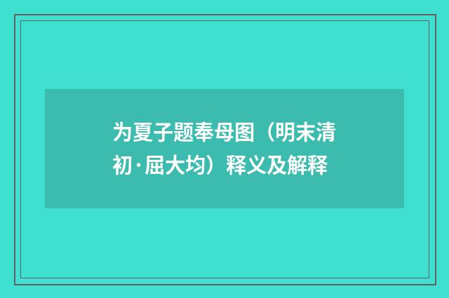 为夏子题奉母图（明末清初·屈大均）释义及解释