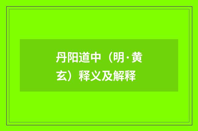 丹阳道中（明·黄玄）释义及解释