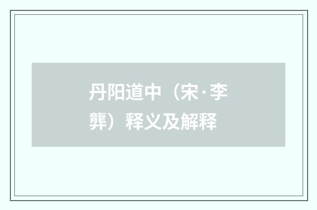 丹阳道中（宋·李龏）释义及解释