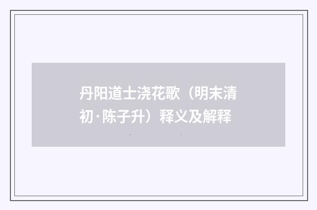 丹阳道士浇花歌（明末清初·陈子升）释义及解释