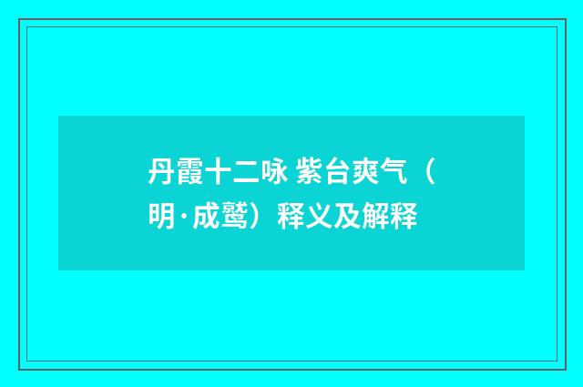 丹霞十二咏 紫台爽气（明·成鹫）释义及解释