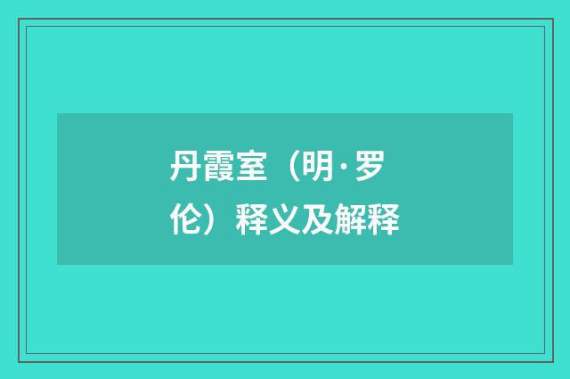 丹霞室（明·罗伦）释义及解释