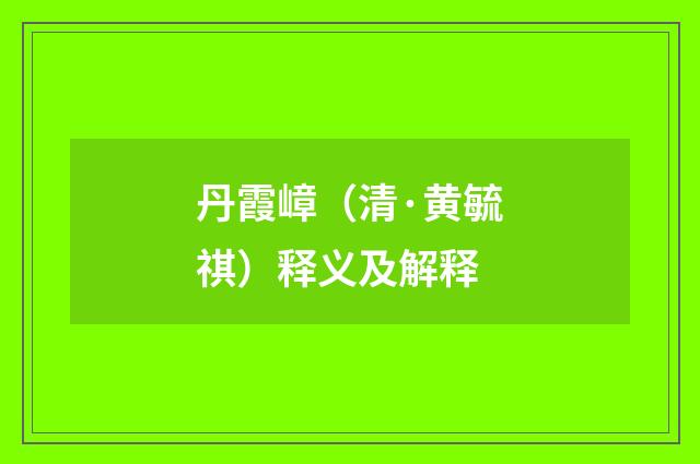 丹霞嶂（清·黄毓祺）释义及解释