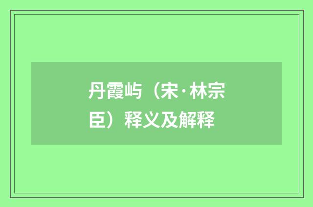 丹霞屿（宋·林宗臣）释义及解释