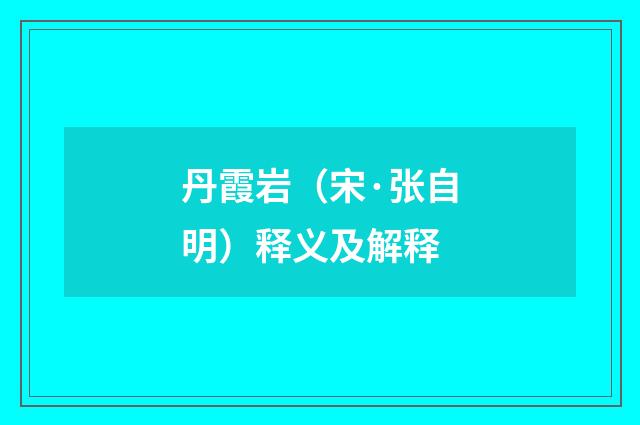 丹霞岩（宋·张自明）释义及解释