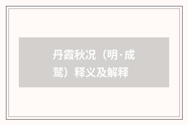 丹霞秋况（明·成鹫）释义及解释