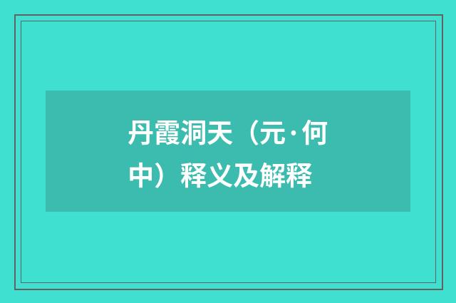 丹霞洞天（元·何中）释义及解释