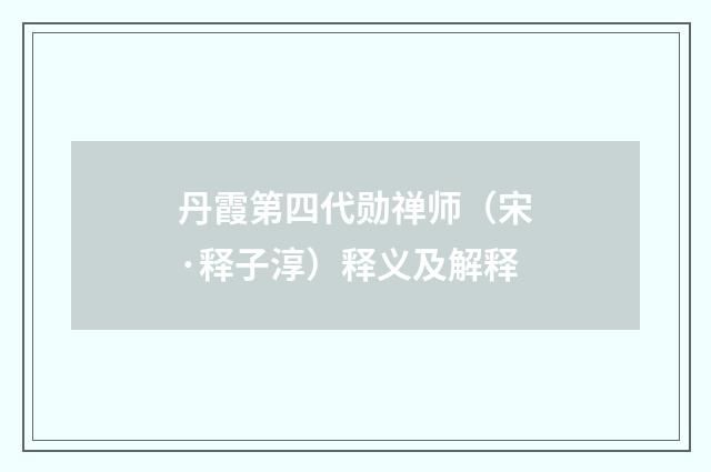 丹霞第四代勋禅师（宋·释子淳）释义及解释