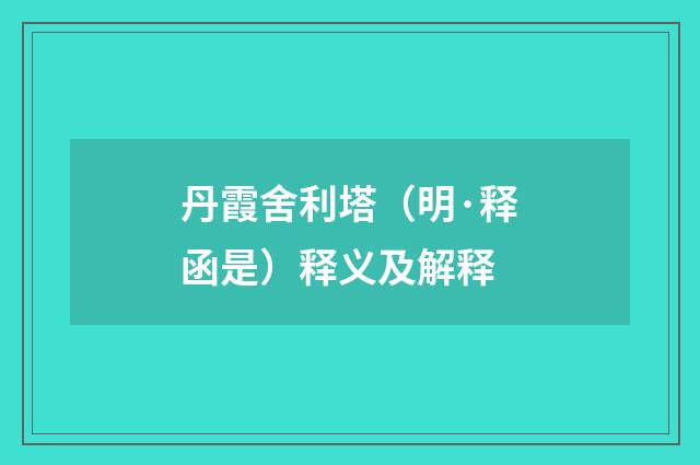 丹霞舍利塔（明·释函是）释义及解释