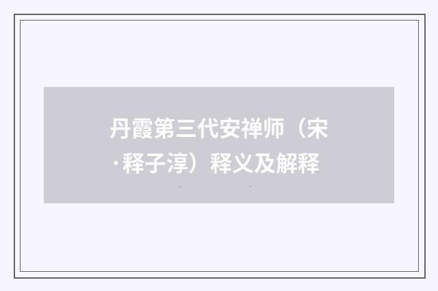 丹霞第三代安禅师（宋·释子淳）释义及解释