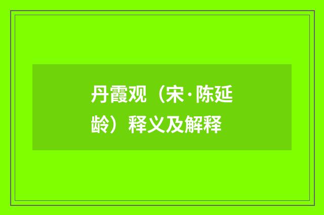 丹霞观（宋·陈延龄）释义及解释