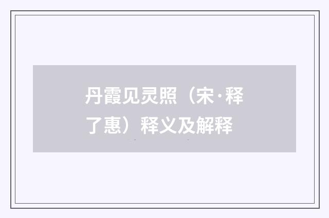丹霞见灵照（宋·释了惠）释义及解释